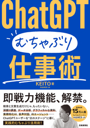 ChatGPT むちゃぶり仕事術