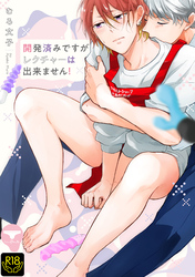 開発済みですがレクチャーは出来ません！【R18単行本版】【特典付き】