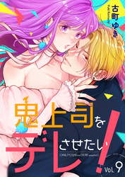 鬼上司をデレさせたい！ 9巻