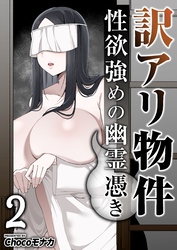 訳アリ物件性欲強めの幽霊憑き　2巻