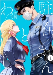 駐在さんとわたし(分冊版)