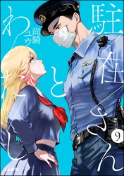 駐在さんとわたし（分冊版）　【第9話】