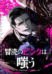 冒涜のピンクは嗤う【単話版】（２）