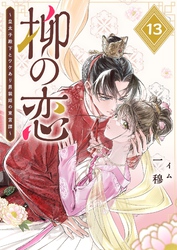 柳の恋 ～皇太子殿下とワケあり男装姫の東宮譚～【単話版】（１３）