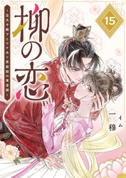 柳の恋 ～皇太子殿下とワケあり男装姫の東宮譚～【単話版】（１５）