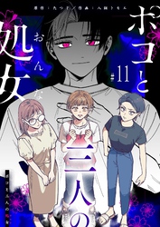 ポコと三人の処女【単話版】（１１）