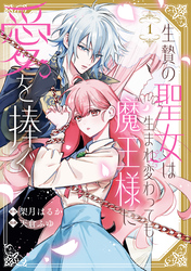 生贄の聖女は生まれ変わっても魔王様に愛を捧ぐ