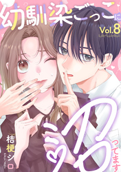 幼馴染ごっこに沼ってます 8巻