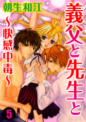 義父と先生と～快感中毒～ 5巻