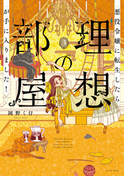 悪役令嬢に転生したら理想の部屋が手に入りました！ ３【電子特典付き】