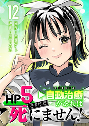 HP5ですけど自動治癒（オートヒール）があれば死にません！(話売り)　#12