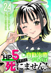HP5ですけど自動治癒（オートヒール）があれば死にません！(話売り)　#24