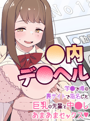 ●内デ●ヘル～学●で噂の裏サイトで指名した巨乳の先輩と中●しあまあまセックス～
