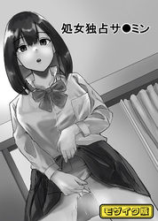 処女独占サ●ミン モザイク版