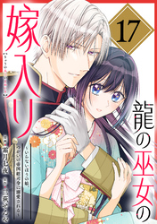 龍の巫女の嫁入り～いらないほうの娘、つがいの帝国総司令に溺愛される～（単話版）第17話