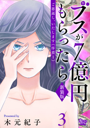 ご恩返し、いたします≪序章I≫~ブスが7億円もらったら~(3)