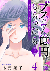 ご恩返し、いたします≪序章I≫~ブスが7億円もらったら~(4)