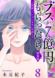 ご恩返し、いたします≪序章I≫~ブスが7億円もらったら~(8)