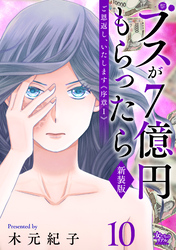 ご恩返し、いたします≪序章I≫~ブスが7億円もらったら~(10)