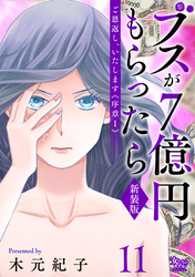 ご恩返し、いたします≪序章I≫~ブスが7億円もらったら~(11)