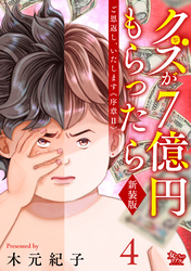 ご恩返し、いたします≪序章II≫~クズが7億円もらったら~(4)