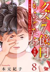 ご恩返し、いたします≪序章II≫~クズが7億円もらったら~(8)