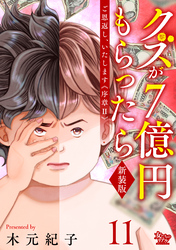 ご恩返し、いたします≪序章II≫~クズが7億円もらったら~(11)