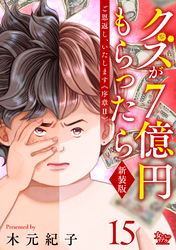 ご恩返し、いたします≪序章II≫~クズが7億円もらったら~(15)