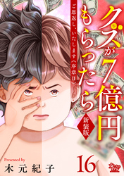 ご恩返し、いたします≪序章II≫~クズが7億円もらったら~(16)