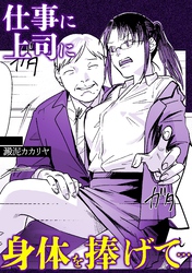 仕事に上司に身体を捧げて・・・