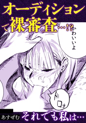 オーディションで裸審査・・・！？それでも私は・・