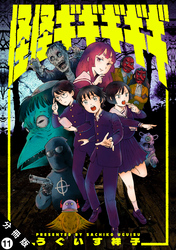 怪怪ギギギギギ 分冊版 11