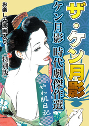 ザ・ケン月影　ケン月影時代劇傑作選　やわ肌日記＜お楽しみ原画入り特別版＞