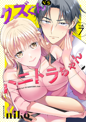 クズくんVSハニトラちゃん 7巻