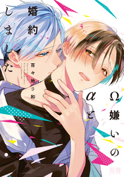 Ω嫌いのαと婚約しました【電子限定おまけ付き】
