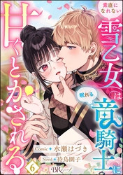 素直になれない雪乙女は眠れる竜騎士に甘くとかされる コミック版（分冊版）　【第6話】
