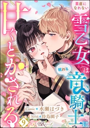 素直になれない雪乙女は眠れる竜騎士に甘くとかされる コミック版（分冊版）　【第9話】