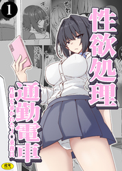 性欲処理通勤電車・性癖を暴かれたJ〇乗務員