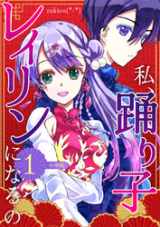 私、踊り子レイリンになるの １巻 中華街