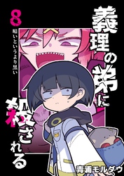 義理の弟に殺される 第8話 暗いというより黒い