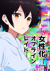 女性化オフラインレイド