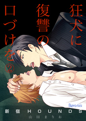 新宿HOUNDS～狂犬に復讐の口づけを～（2）