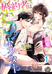 婚約者はＳなドクター～この溺愛、魔王級！？～【分冊版】