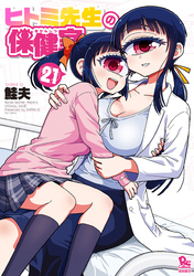 ヒトミ先生の保健室（21）【電子限定特典ペーパー】