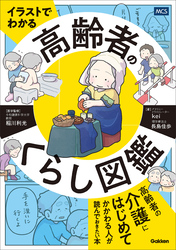 イラストでわかる 高齢者のくらし図鑑