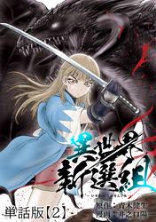 異世界新選組【単話版】（２）