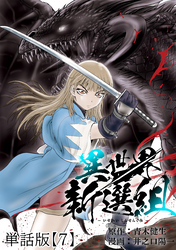 異世界新選組【単話版】（７）