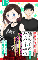 僕の心のヤバイやつ ラブコメディが始まらない(話売り)　#18