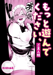もっと遊んでください、ご主人様