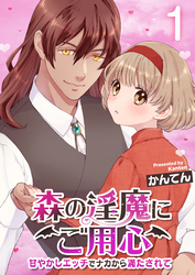 森の淫魔にご用心～甘やかしエッチでナカから満たされて～【R18版】